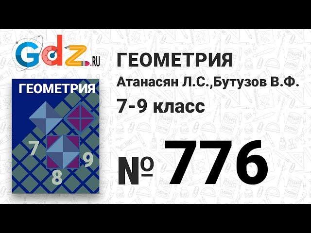 № 776 - Геометрия 7-9 класс Атанасян