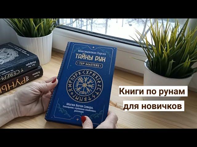 Книги по рунам для новичков. С чего начать.