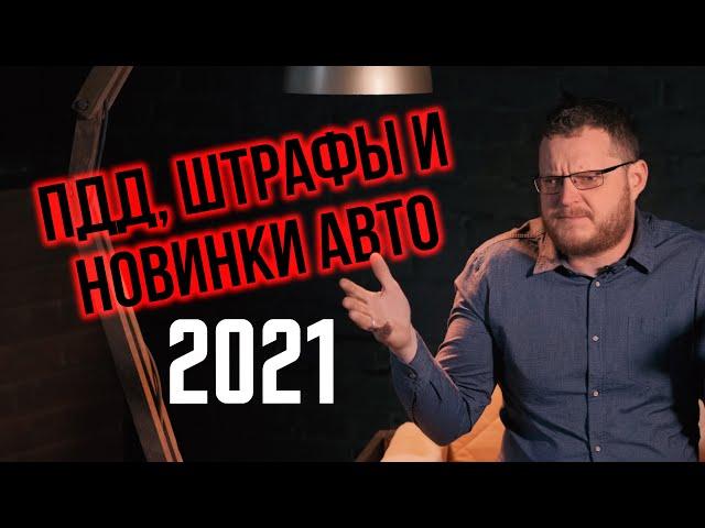 Что ждет автомобилистов в 2021 году? ПДД, штрафы, новинки авто