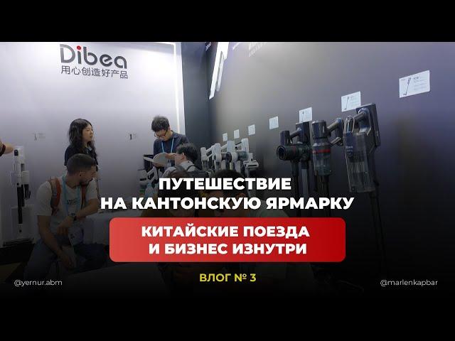 ПУТЕШЕСТВИЕ НА КАНТОНСКУЮ ЯРМАРКУ: КИТАЙСКИЕ ПОЕЗДА И БИЗНЕС ИЗНУТРИ