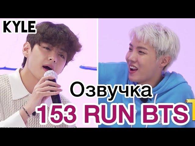 [Озвучка by Kyle] RUN BTS - 153 Эпизод ‘Песни ностальгии’ 2 часть 28.09.2021г