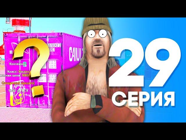 ЖИЗНЬ БОМЖА в SAMP #29 - ОКУПИЛСЯ с КОНТЕЙНЕРА