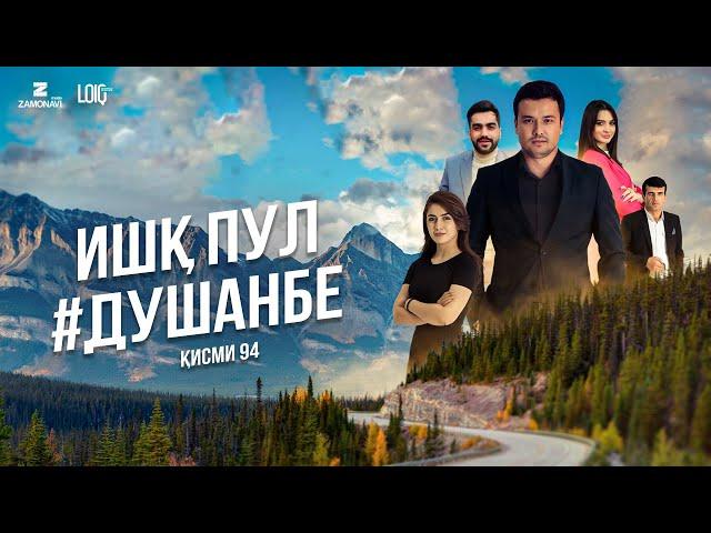 "Ишк, пул, #Душанбе" - сериали точики (Кисми 94) / Ishq, Pul, #Dushanbe - Tajik Series (Part 94)