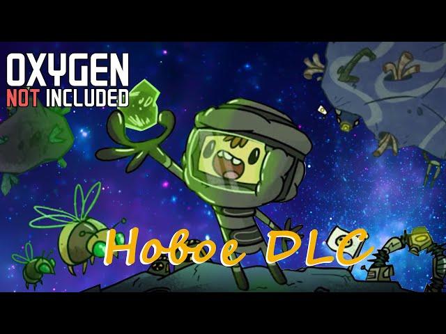 Анонс нового DLC для Oxygen Not Included! (Инфа)