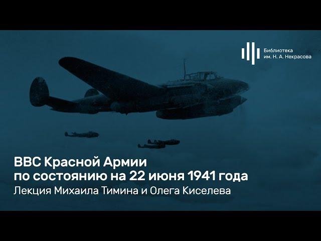 «ВВС Красной Армии по состоянию на 22 июня 1941 года». Лекция Михаила Тимина и Олега Киселева