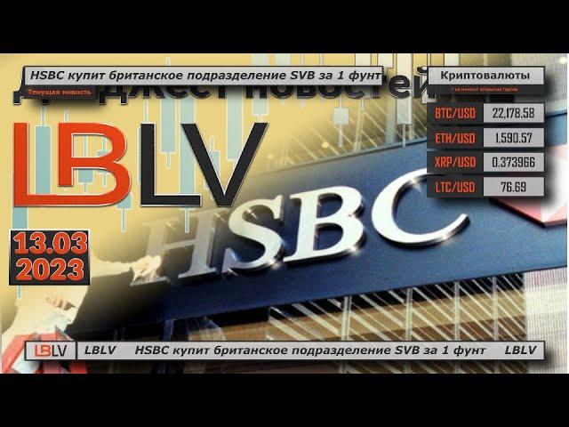 LBLV HSBC купит британское подразделение SVB за 1 фунт 13.03.2023