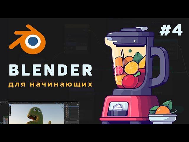 Уроки Blender с нуля / #4 – Режим полного редактирования объекта