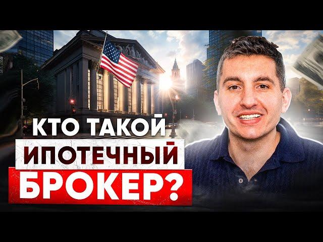 Чем ипотечный брокер лучше банка в США | Кто платит специалисту по ипотеке в США | Неудобные вопросы