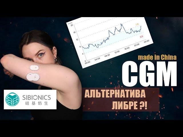 SIBIONICS ДЕШЁВЫЕ СЕНСОРЫ ДЛЯ ПОСТОЯННОГО МОНИТОРИНГА САХАРА | ЧТО ЭТО И КОМУ ОНИ ПОДХОДЯТ | ДИАБЕТ