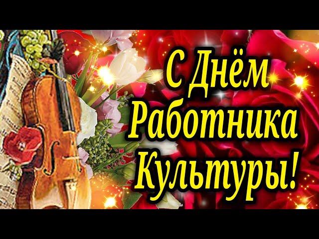 С Днём работника культуры ! День Работника Культуры. Самое Красивое поздравление.