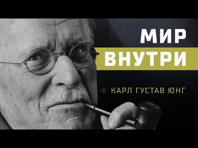 Внутренний Мир Человека - Карл Юнг