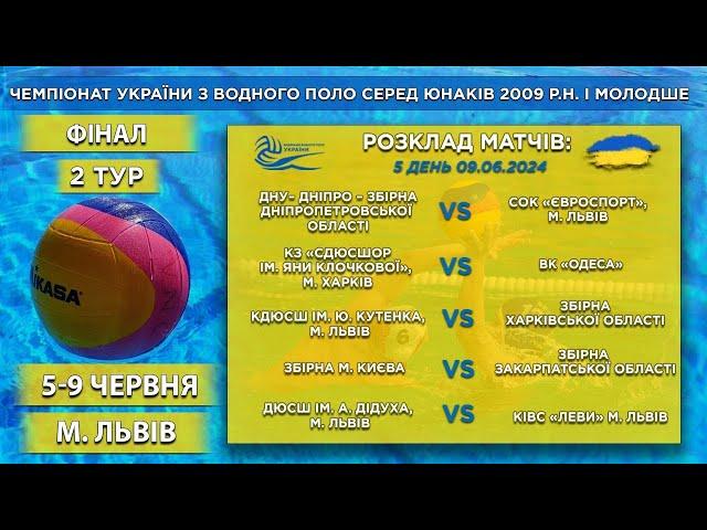 ФІНАЛ | ЧУ СЕРЕД ЮНАКІВ 2009 р. н.| ДЮСШ ім. А. Дідуха, м. Львів - КІВС "Леви", м. Львів