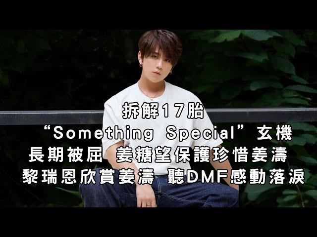 拆解17胎”Something Special” 之謎 長期被屈 姜糖望保護珍惜姜濤  “Waves” Blu-ray火速售罄 #姜濤 #keungto #keungshow