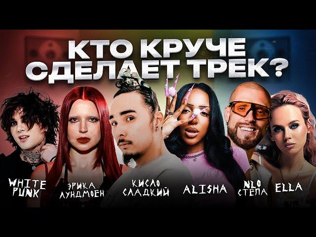 Кисло Сладкий, Alisha, White Punk, Эрика Лундмоен, NLO, Ella - Трек за 5 минут! Шоу "Биг Коллаб"