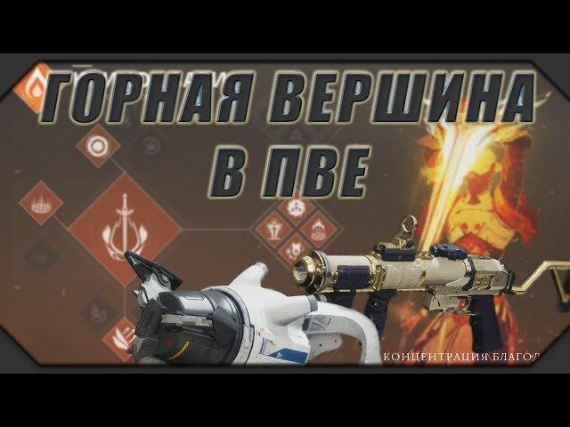 DESTINY 2: ГОРНАЯ ВЕРШИНА В ПВЕ...