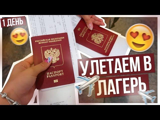 Улетаем в ЛАГЕРЬ!!! НЕДЕЛЯ ВЛОГОВ