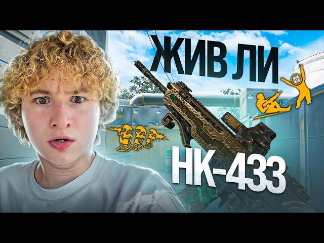 ЖИВ ЛИ HK 433 ПОСЛЕ ОБНОВЛЕНИЯ в ВАРФЕЙС