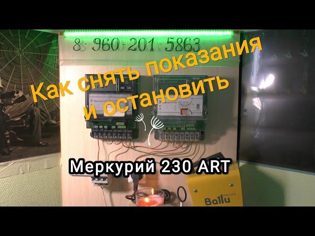 Как снять показания со счетчика Меркурий 230 art и остановить его...