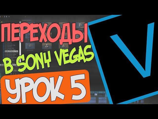 Как сделать красивые переходы в Sony Vegas Pro/Монтаж в Sony Vegas Pro 16/Урок 5