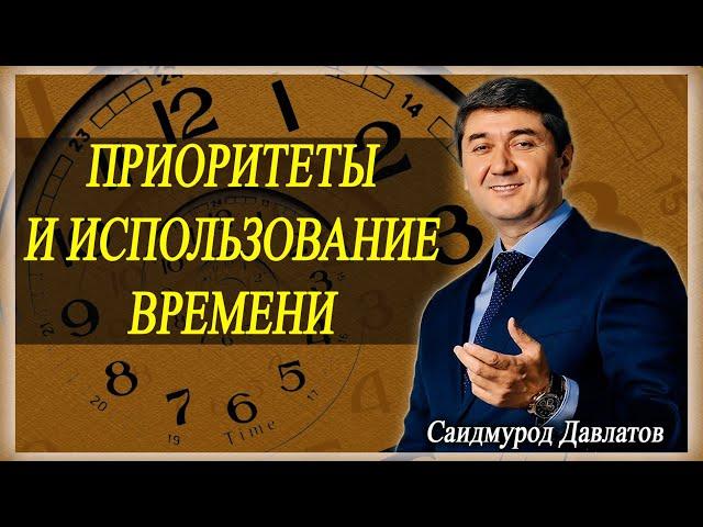 ПРИОРИТЕТЫ И ИСПОЛЬЗОВАНИЕ ВРЕМЕНИ | Саидмурод Давлатов