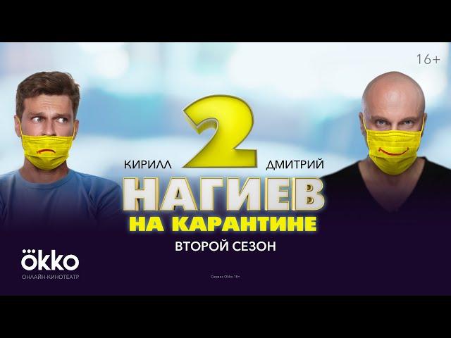 Сериал «Нагиев на карантине 2» | Первая серия