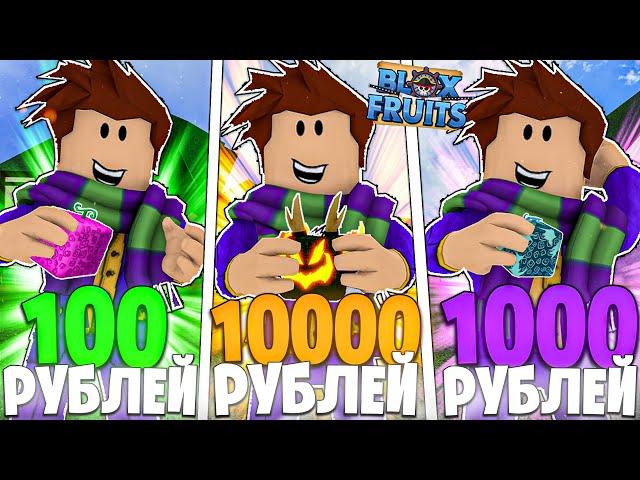 Купил Аккаунты в Блокс Фрутс за 100, 1000, и 10000 Рублей | Roblox Blox Fruits 