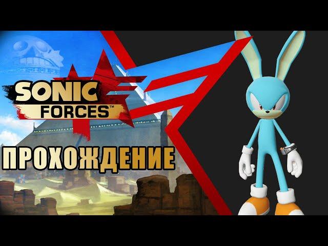  Прохождение Sonic Forces #1 [ мы просто покурить отходили feat Антон Филинов и Mefiresu ]