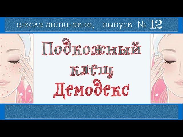 Демодекс нам НЕ ВРАГ |  Демодекоз и акне | Компресс, гидролат, ДЕМОТЕН, питание и режим