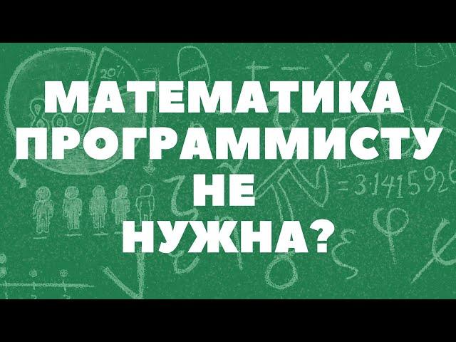 Нужна ли математика программисту?