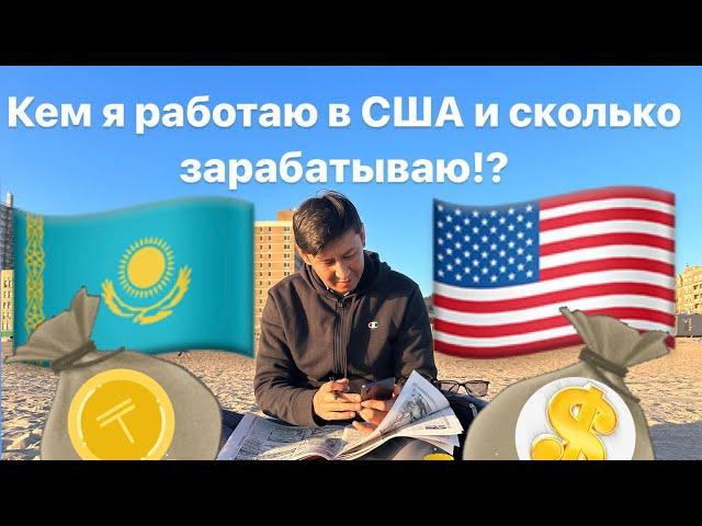 Моя первая работа в США! Сколько я зарабатываю!? #сша  #америка #работавсша #визавамерику