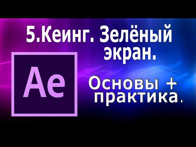 After Effeсts. 5 - Кеинг. Зелёный экран.