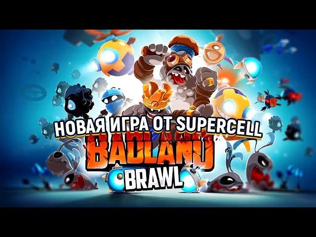 НОВАЯ ИГРА ОТ SUPERCELL (РАЗРАБЫ РОЯЛЯ) BADLAND BRAWL!