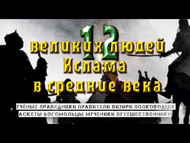 Выдающиеся личности Ислама 2 часть  с  3-го по 7-й века