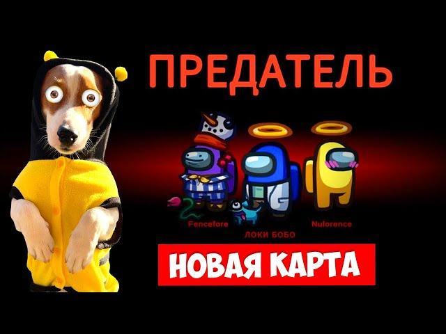 Амонг Ас  Новая Карта ► AMONG US The Fungle