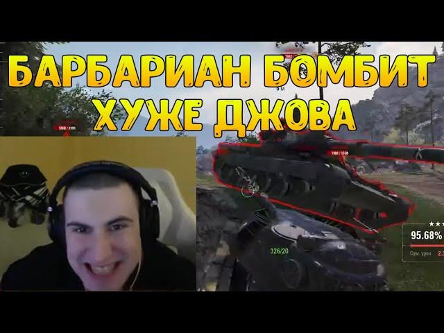 СТРИМСНАЙПЕР ДОВЁЛ БАРИКА ДО ИСТЕРИКИ! / BARBARIAN НАРЕЗКА / WOT ПРИКОЛЫ