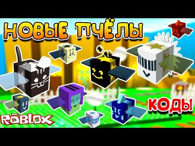 СИМУЛЯТОР ПЧЕЛОВОДА НОВЫЕ ПЧЁЛЫ и КОДЫ в ROBLOX BEE SWARM SIMULATOR