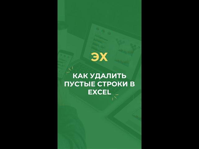 Как удалить пустые строки в Excel