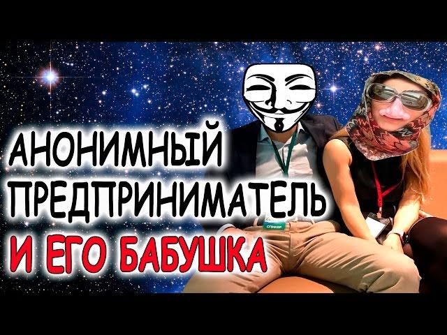 Анонимный предприниматель завидует Осипову и поссорился с бабушкой ║ Инфоконференция 2016