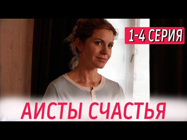 Аисты счастья 1-4 СЕРИЯ (сериал 2024). Домашний. Анонс и дата выхода