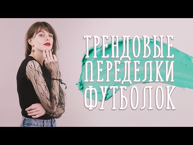 Трендовые переделки футболок [Идеи для жизни]