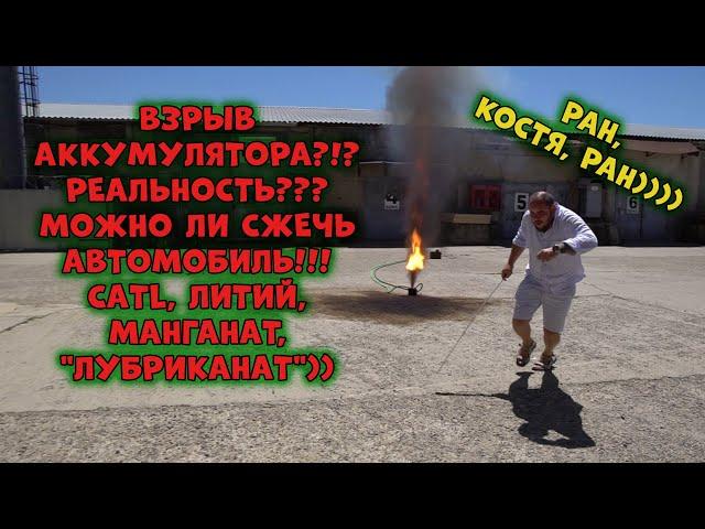 ВЗРЫВ АККУМУЛЯТОРА! РЕАЛЬНОСТЬ??? Можно ли сжечь АВТОМОБИЛЬ!!! CATL, ЛИТИЙ, МАНГАНАТ, "ЛУБРИКАНАТ"))