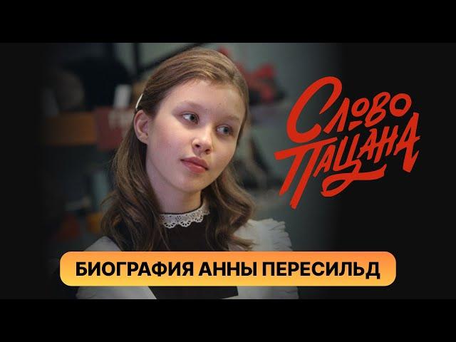 Как живет Анна Пересильд - Айгуль из «Слово пацана»