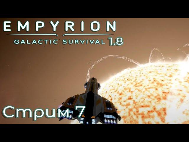 Финал сюжета? Огненая планета! 7 день 1.8.3 #empyrion galactic survival