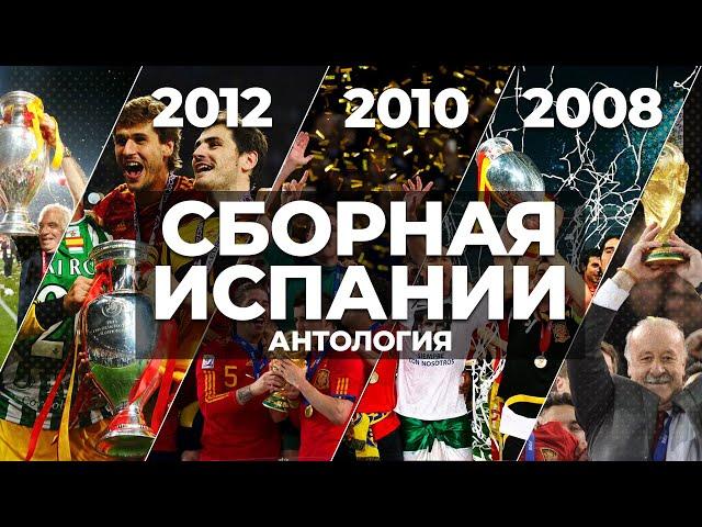 Сборная Испании 2008 - 2012 | Антология