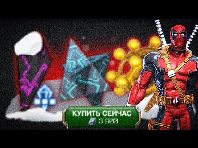 Набор дня Дэдпула №3 / МБЧ / Марвел Битва Чемпионов / MCOC