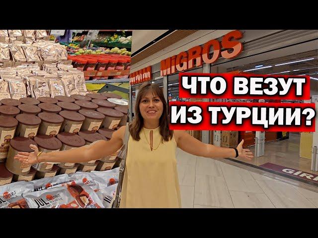 ЧТО ВЕЗУТ ИЗ ТУРЦИИ?! БОЛЬШОЙ ОБЗОР МИГРОС: лукум, кофе, оливки \\ Турецкие продукты