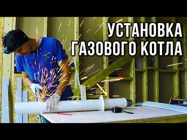 МОНТАЖ ГАЗОВОГО КОТЛА СВОИМИ РУКАМИ с коаксиальным дымоходом