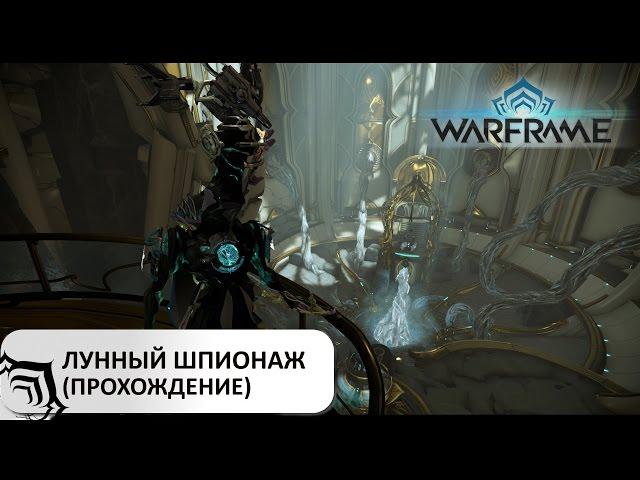 Warframe: Лунные шпионажи - Как проходить миссии шпионажа на Луне (Мини-гайд) часть пофикшено