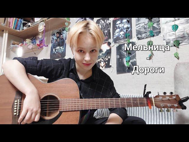 Мельница - дороги //cover//