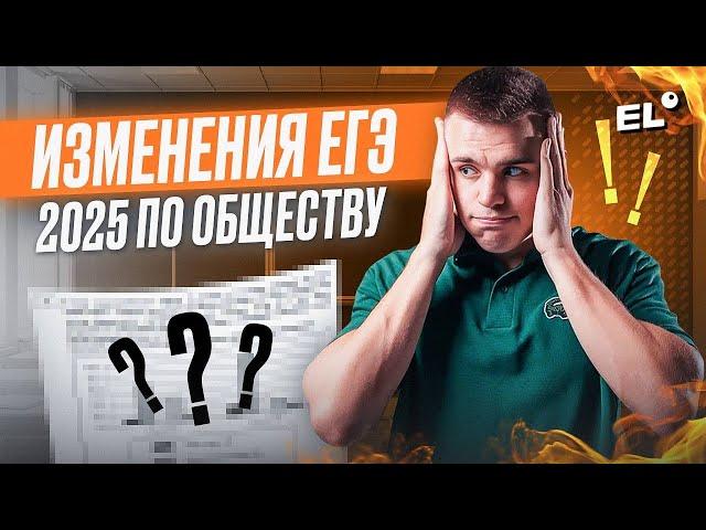 ИЗМЕНЕНИЯ ЕГЭ 2025 ПО ОБЩЕСТВОЗНАНИЮ | Санчес Обществознайка | ЕГЭLand